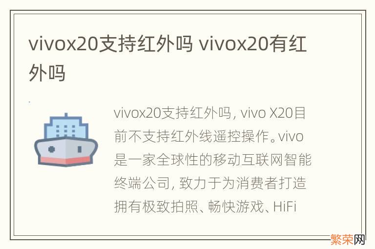 vivox20支持红外吗 vivox20有红外吗