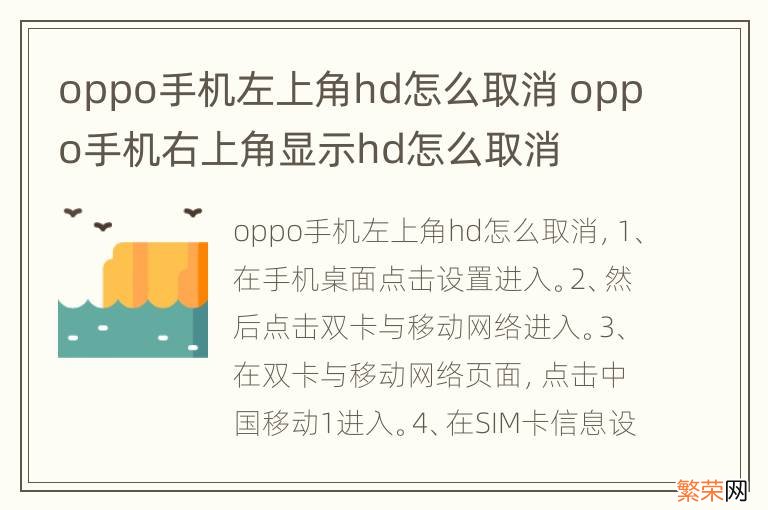 oppo手机左上角hd怎么取消 oppo手机右上角显示hd怎么取消