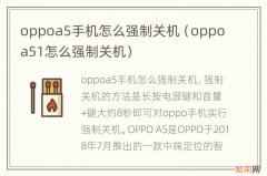 oppoa51怎么强制关机 oppoa5手机怎么强制关机