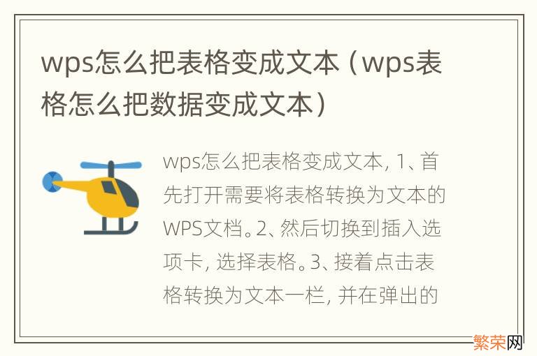 wps表格怎么把数据变成文本 wps怎么把表格变成文本