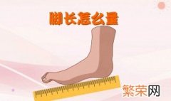 量脚长的方法 量脚长的方法介绍