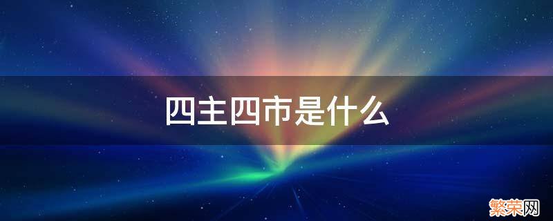 青岛市内四区是什么意思 四主四市是什么