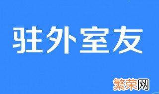 驻外室友是什么梗 驻外室友的意思