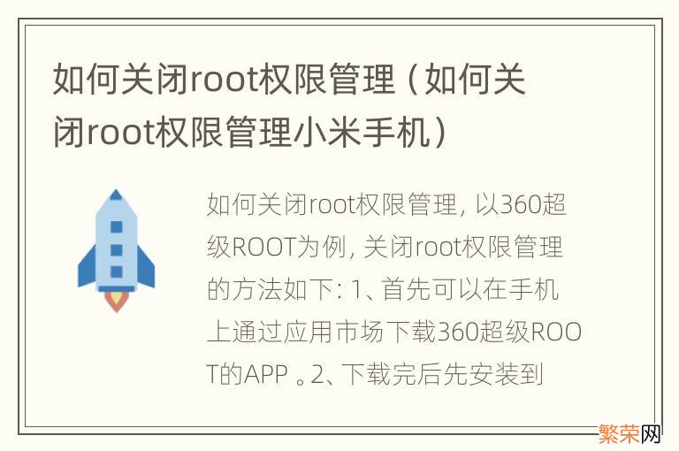 如何关闭root权限管理小米手机 如何关闭root权限管理