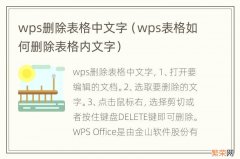 wps表格如何删除表格内文字 wps删除表格中文字