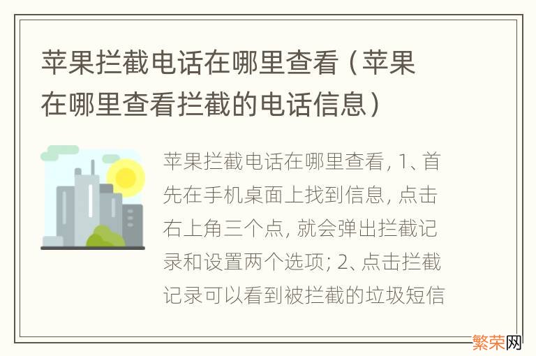 苹果在哪里查看拦截的电话信息 苹果拦截电话在哪里查看