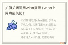 wlan上网功能关闭 如何关闭可用wlan提醒