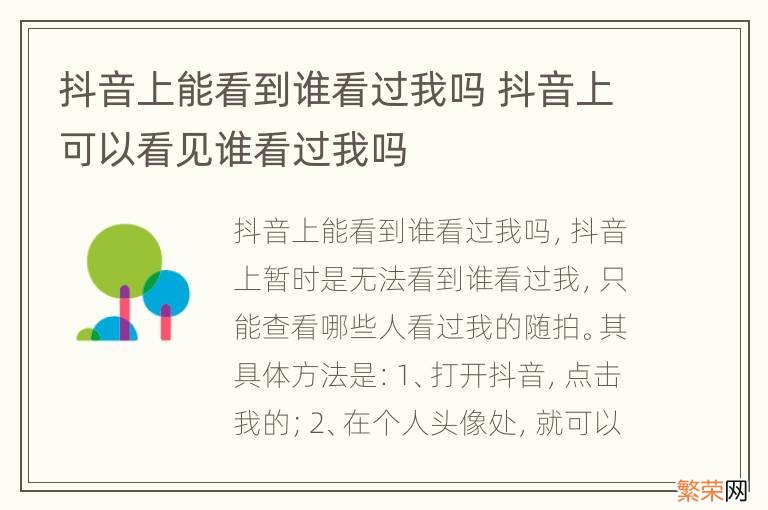 抖音上能看到谁看过我吗 抖音上可以看见谁看过我吗