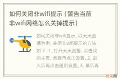 警告当前非wifi网络怎么关掉提示 如何关闭非wifi提示