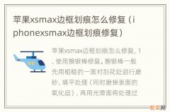 iphonexsmax边框划痕修复 苹果xsmax边框划痕怎么修复