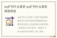 qq扩列什么意思 qq扩列什么意思网络用语