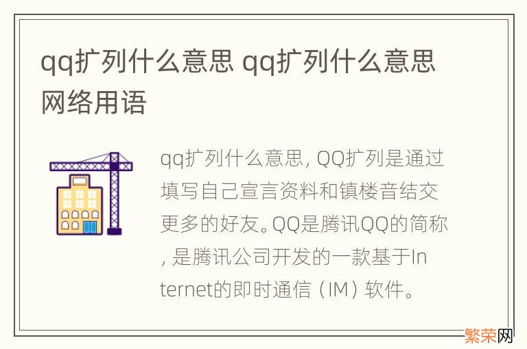 qq扩列什么意思 qq扩列什么意思网络用语