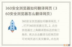 360安全浏览器怎么翻译网页 360安全浏览器如何翻译网页