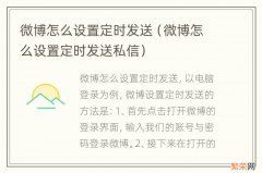 微博怎么设置定时发送私信 微博怎么设置定时发送