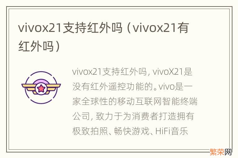 vivox21有红外吗 vivox21支持红外吗