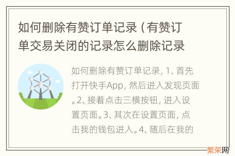 有赞订单交易关闭的记录怎么删除记录 如何删除有赞订单记录