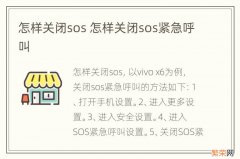 怎样关闭sos 怎样关闭sos紧急呼叫