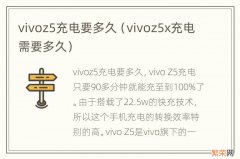 vivoz5x充电需要多久 vivoz5充电要多久