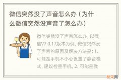 为什么微信突然没声音了怎么办 微信突然没了声音怎么办