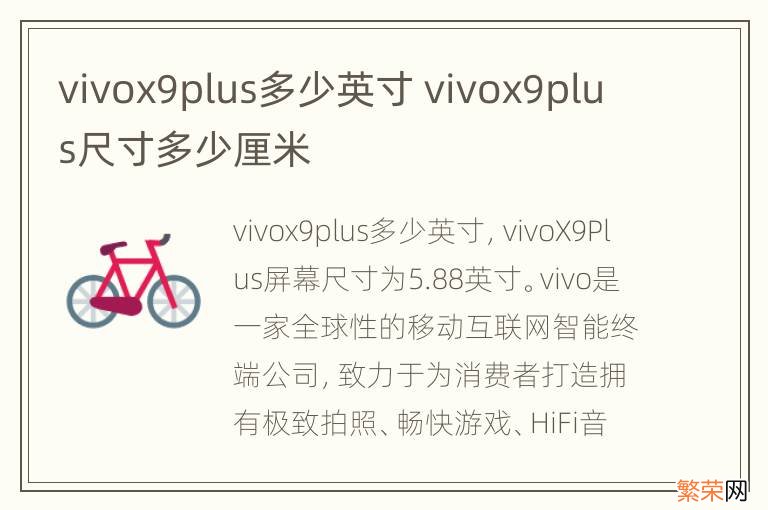 vivox9plus多少英寸 vivox9plus尺寸多少厘米