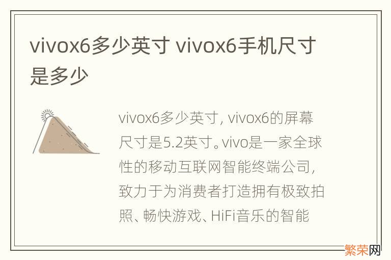 vivox6多少英寸 vivox6手机尺寸是多少