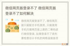 微信网页版登录不了 微信网页版登录不了如何解决