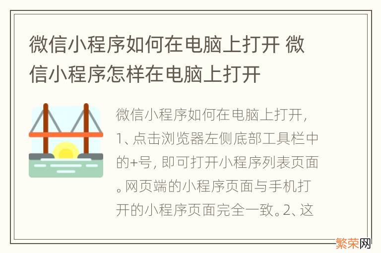 微信小程序如何在电脑上打开 微信小程序怎样在电脑上打开