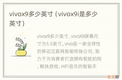 vivox9i是多少英寸 vivox9多少英寸