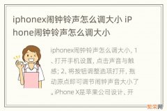 iphonex闹钟铃声怎么调大小 iPhone闹钟铃声怎么调大小