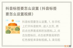 抖音标签要怎么设置视频 抖音标签要怎么设置