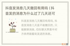 抖音发的消息为什么过了几天还可以撤回 抖音发消息几天撤回有用吗