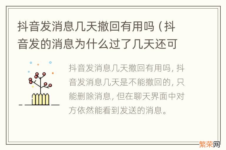 抖音发的消息为什么过了几天还可以撤回 抖音发消息几天撤回有用吗