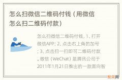 用微信怎么扫二维码付款 怎么扫微信二维码付钱