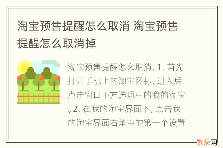 淘宝预售提醒怎么取消 淘宝预售提醒怎么取消掉