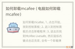 电脑如何卸载mcafee 如何卸载mcafee