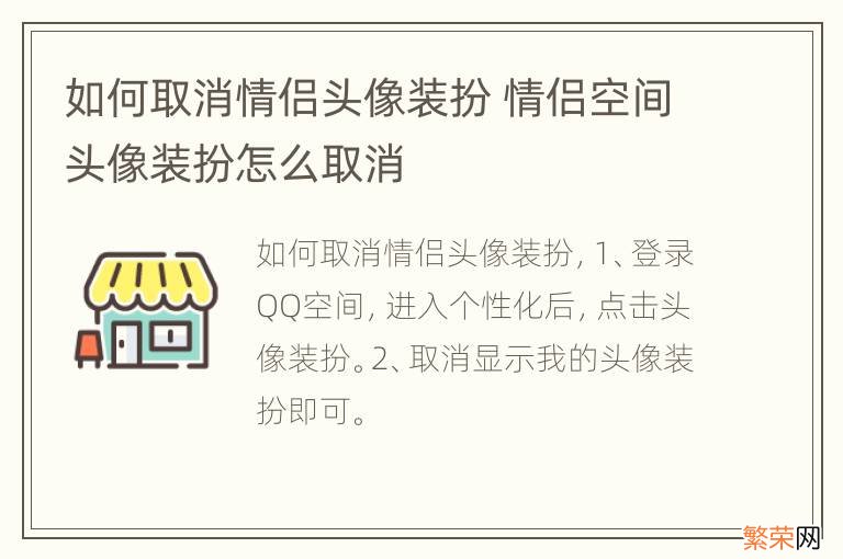 如何取消情侣头像装扮 情侣空间头像装扮怎么取消