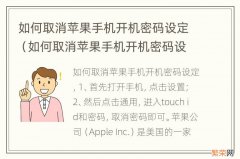 如何取消苹果手机开机密码设定界面 如何取消苹果手机开机密码设定