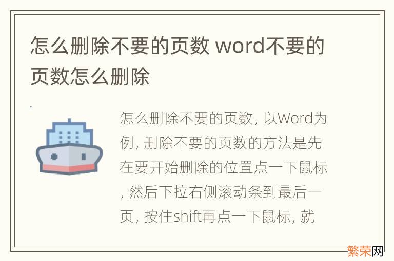 怎么删除不要的页数 word不要的页数怎么删除