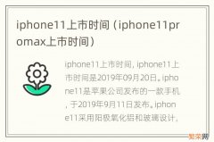 iphone11promax上市时间 iphone11上市时间