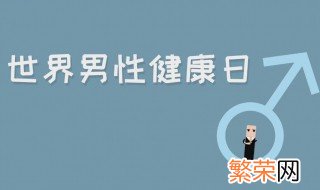 10月28号是什么日子 世界男性健康日由来