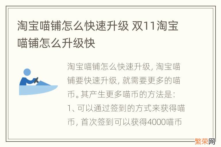 淘宝喵铺怎么快速升级 双11淘宝喵铺怎么升级快