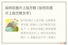 如何在图片上加方框文字 如何在图片上加方框