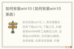 如何安装win10系统 如何安装win10