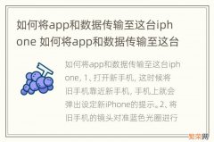 如何将app和数据传输至这台iphone 如何将app和数据传输至这台iphone选哪一个