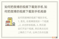 如何把微博的视频下载到手机 如何把微博的视频下载到手机相册