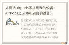 AirPods怎么添加到我的设备 如何把airpods添加到我的设备