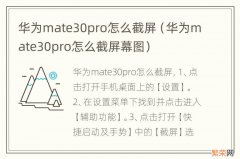 华为mate30pro怎么截屏幕图 华为mate30pro怎么截屏