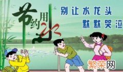 小学生节约用水的方法 教小学生如何节约用水