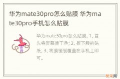 华为mate30pro怎么贴膜 华为mate30pro手机怎么贴膜