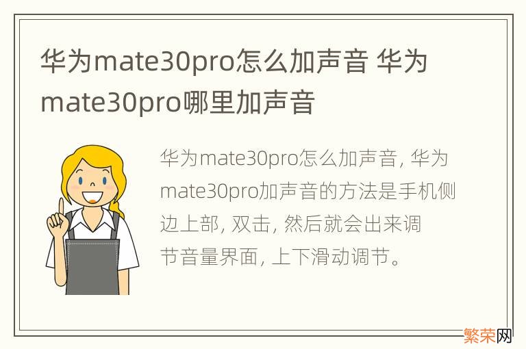 华为mate30pro怎么加声音 华为mate30pro哪里加声音